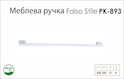 Ручка меблева Falso Stile РК-893 білий матовий