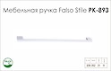 Ручка мебельная Falso Stile РК-893 белый матовый