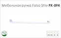 Мебельная ручка Falso Stile РК-894 белый матовый