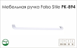 Меблева ручка Falso Stile РК-894 білий матовий