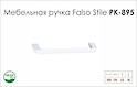 Меблева ручка Falso Stile РК-895 білий матовий
