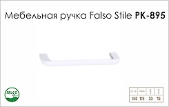 Меблева ручка Falso Stile РК-895 білий матовий
