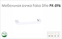 Мебельная ручка Falso Stile РК-896 белый матовый