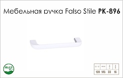 Меблева ручка Falso Stile РК-896 білий матовий