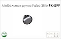 Мебельная ручка Falso Stile РК-899 черный brush