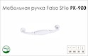 Мебельная ручка Falso Stile РК-900 белый матовый