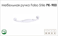 Мебельная ручка Falso Stile РК-900 белый матовый