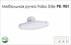 Мебельная ручка Falso Stile РК-901 белый матовый
