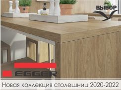Новая коллекция столешниц 2020-2022