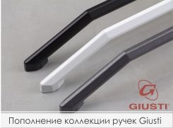 мебельные ручки Giusti