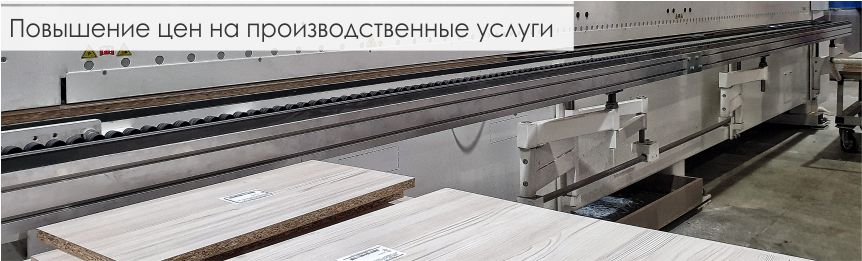 Повышение цен на производственные услуги