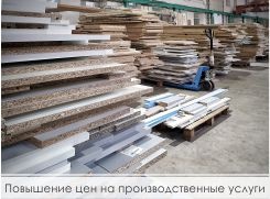 Повышение цен на производственные услуги