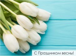 С Праздником весны!