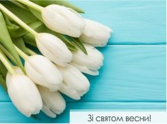 Зі святом весни!