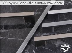 Нові кольори ручок Falso Stile