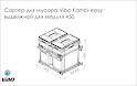Схема Висувний набір відер для сміття Vibo Kombi easy для модуля 450 на 2 відра з плавним закриванням