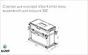 Схема Выдвижное ведро для мусора Vibo Komby easy для модуля 300 на 1 ведро с плавным закрыванием