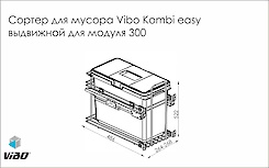 Схема Висувне відро для сміття Vibo Komby easy для модуля 300 на 1 відро з плавним закриванням