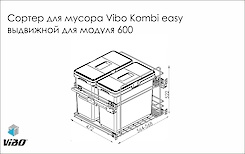 Схема Выдвижной набор ведер для мусора Vibo Kombi easy для модуля 600 на 2 ведра с плавным закрыванием