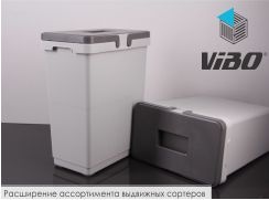 Расширение ассортимента выдвижных сортеров Vibo