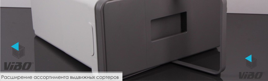 Расширение ассортимента выдвижных сортеров Vibo