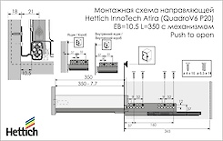 Напрямна Hettich InnoTech Atira (QuadroV6 P20) EB=10.5 L=350 повного висунення з механізмом Push to open ліва