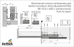 Напрямна Hettich InnoTech Atira (QuadroV6 P20) EB=10.5 L=520 повного висунення з механізмом Push to open ліва