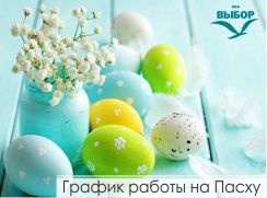 График работы на Пасху