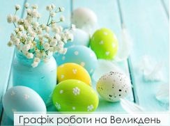 Графік роботи на Великдень