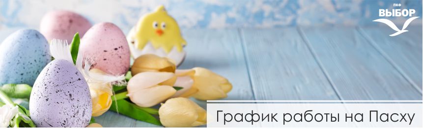 График работы на Пасху