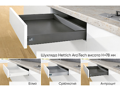 Комплект для ящика Hettich ArciTech высота h=78