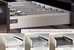 Шухляда Hettich ArciTech висотою 94мм