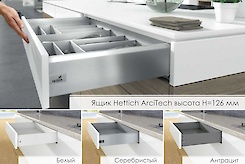 Шухляда Hettich ArciTech заввишки 126мм