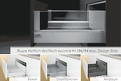 Шухляда Hettich ArciTech висота h=186/94, DesignSide