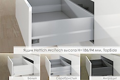 Шухляда Hettich ArciTech висота h=186/94, TopSide