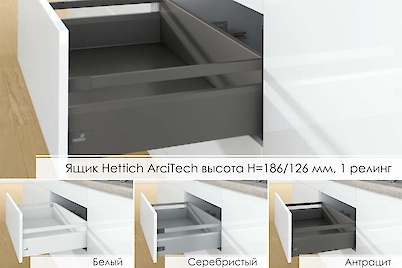 Комплект для ящика Hettich ArciTech высота h=186/126