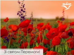 Зі Святом Перемоги! Графік роботи