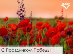 С Праздником Победы!