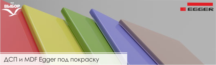 Новые возможности.  ДСП и MDF Egger под покраску