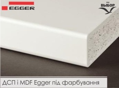 Нові можливості. ДСП і MDF Egger під фарбування