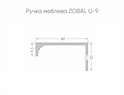 Ручка меблева ZOBAL U-9  L-60мм