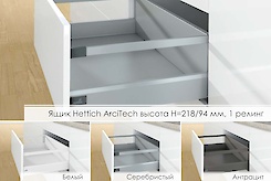 Шухляда Hettich ArciTech висота h=218/94мм, 1 релінг