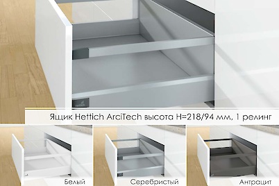 Комплект для ящика Hettich ArciTech высота h=218/94