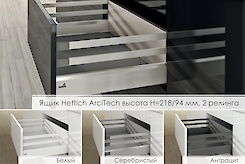 Шухляда Hettich ArciTech висота h=218/94мм, 2 релінги