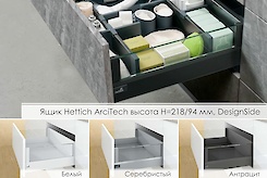 Шухляда Hettich ArciTech висота h=218/94мм, DesignSide