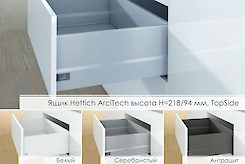 Шухляда Hettich ArciTech висота h=218/94мм, TopSide