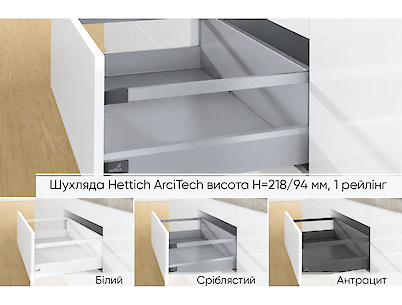 Комплект для ящика Hettich ArciTech высота h=218/94