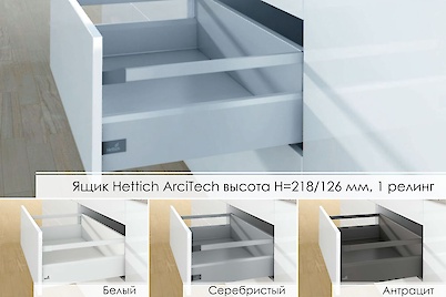 Комплект для ящика Hettich ArciTech высота h=218/126