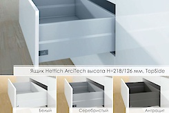 Шухляда Hettich ArciTech висотою h = 218/126мм, TopSide