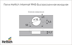 Схема сверления петли Hettich Intermat 9943 быстросъемной вкладной, угол открывания 110 град.